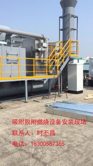 菏澤印刷廠廢氣處理設(shè)備 VOCs吸附脫附、催化燃燒與節(jié)能技術(shù)應(yīng)用